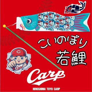 広島東洋カープ - カープ若鯉こいのぼり2025!限定販売新グッズ 広島東洋カープ - カープ若鯉こいのぼり2025!限定販売新グッズ