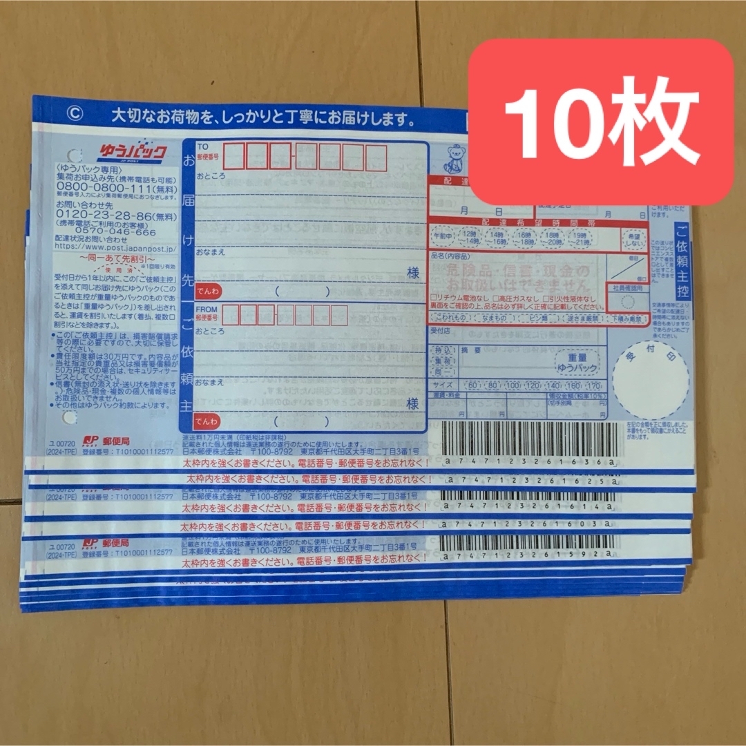 郵便局 ゆうパック 送り状 元払い伝票 10枚 インテリア/住まい/日用品のオフィス用品(オフィス用品一般)の商品写真