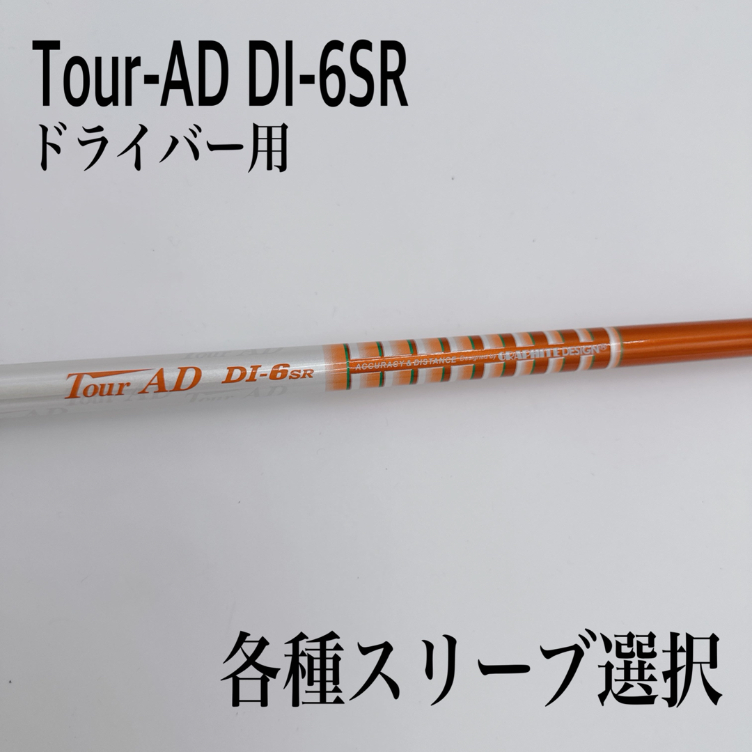 希少 Tour-AD ツアーAD DI-6SR ドライバーシャフト