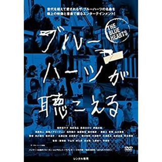 ブルーハーツが聴こえる [レンタル落ち](その他)