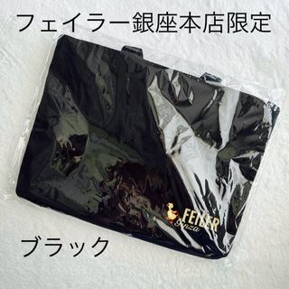 FEILER - フェイラー 銀座本店 10周年 限定 バッグ ブラック FEILER - フェイラー 銀座本店 10周年 限定 バッグ ブラック