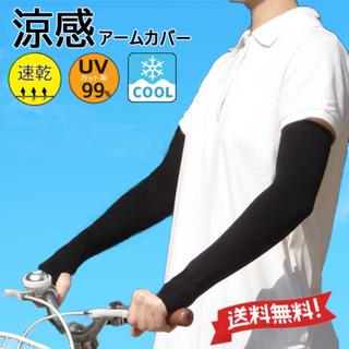 涼感アームカバー(黒フリーサイズ)UVカット紫外線対策紫外線新品送料無料(手袋)