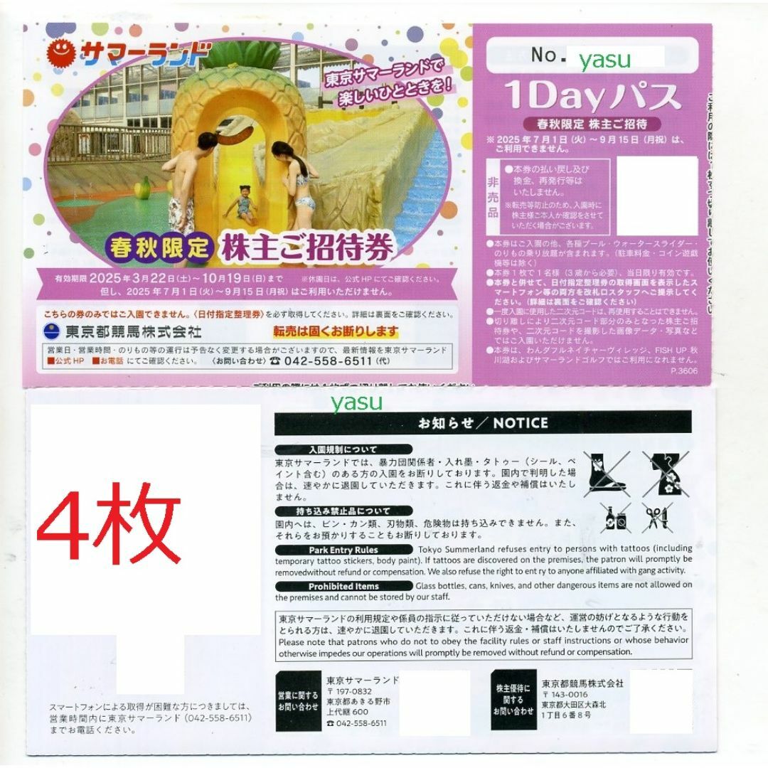 4枚 東京サマーランド フリーパス 東京都競馬 株主優待券 1Day m 4枚 東京サマーランド フリーパス 東京都競馬 株主優待券 1Day m