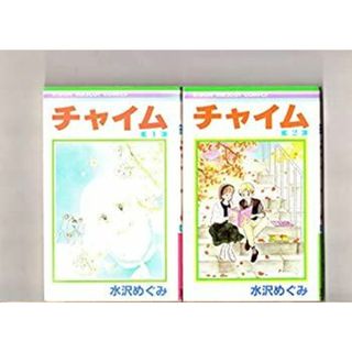 第１巻〜第３巻（３冊セット）　　チャイム 　水沢めぐみ　りぼんマスコットコミックス(その他)