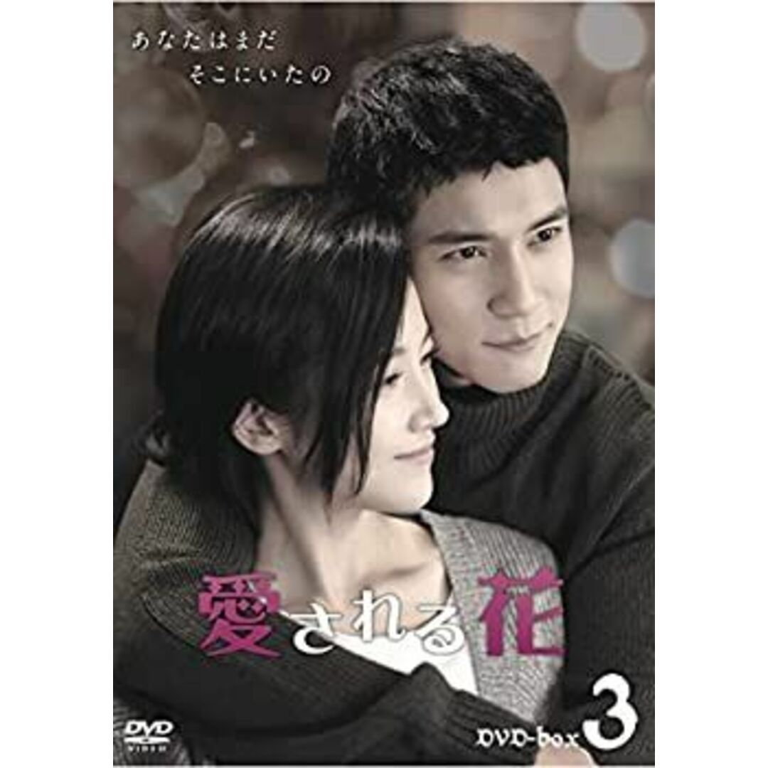 愛される花 DVD-BOX3