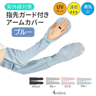 指先ガード付きアームカバー(ブルー) 紫外線UV対策サイズ調節可能新品送料無料(手袋)