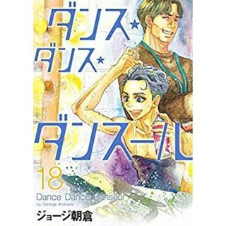 ダンス・ダンス・ダンスール コミック 1-17巻セット [コミック] ジョージ 朝倉(その他)