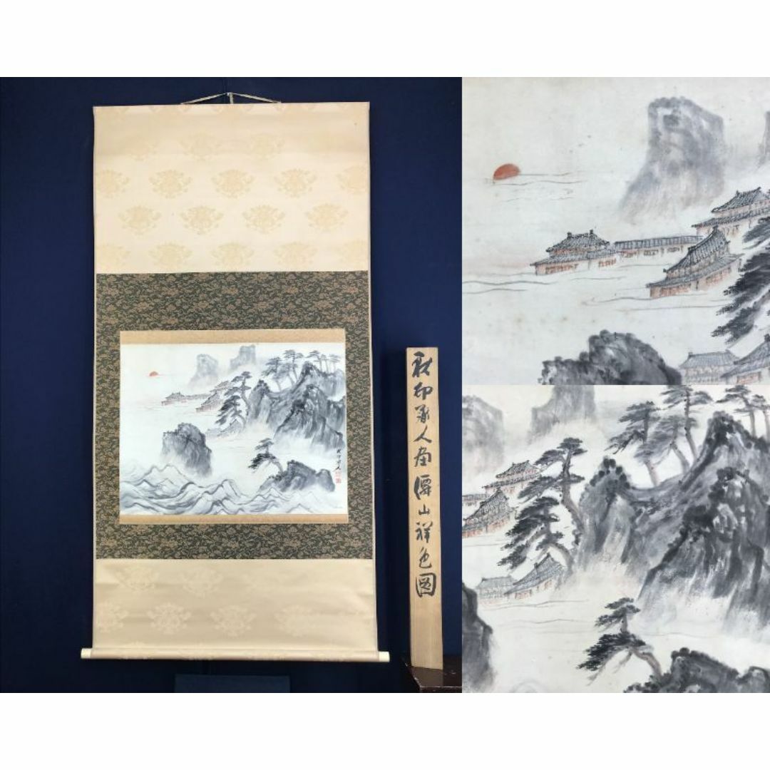 真作/河野秋邨/蓬莱山図/僊山祥色図/山水図/祝/横物/掛軸☆宝船 真作/河野秋邨/蓬莱山図/僊山祥色図/山水図/祝/横物/掛軸☆宝船