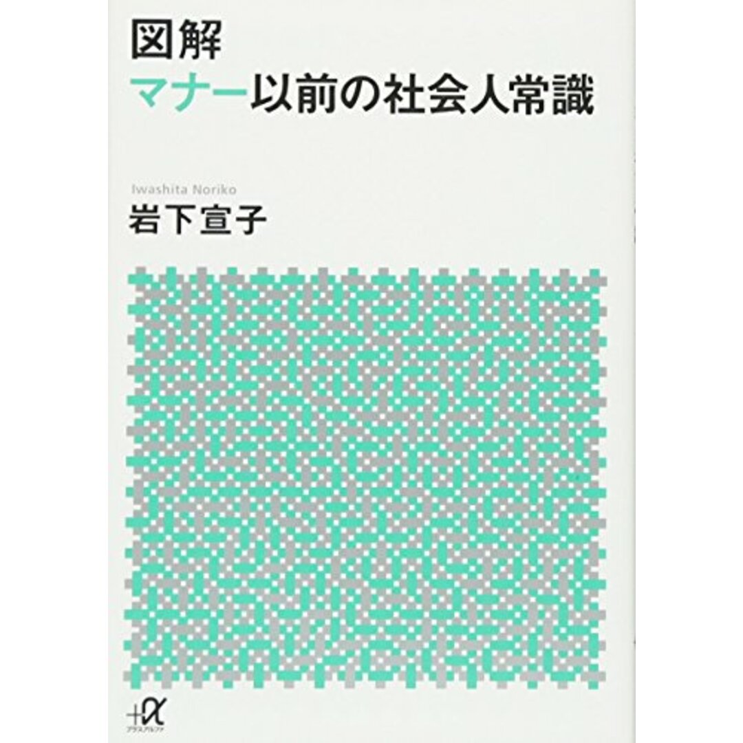 図解 マナー以前の社会人常識 (講談社+アルファ文庫 C 95-1)/岩下 宣子 エンタメ/ホビーの本(ビジネス/経済)の商品写真