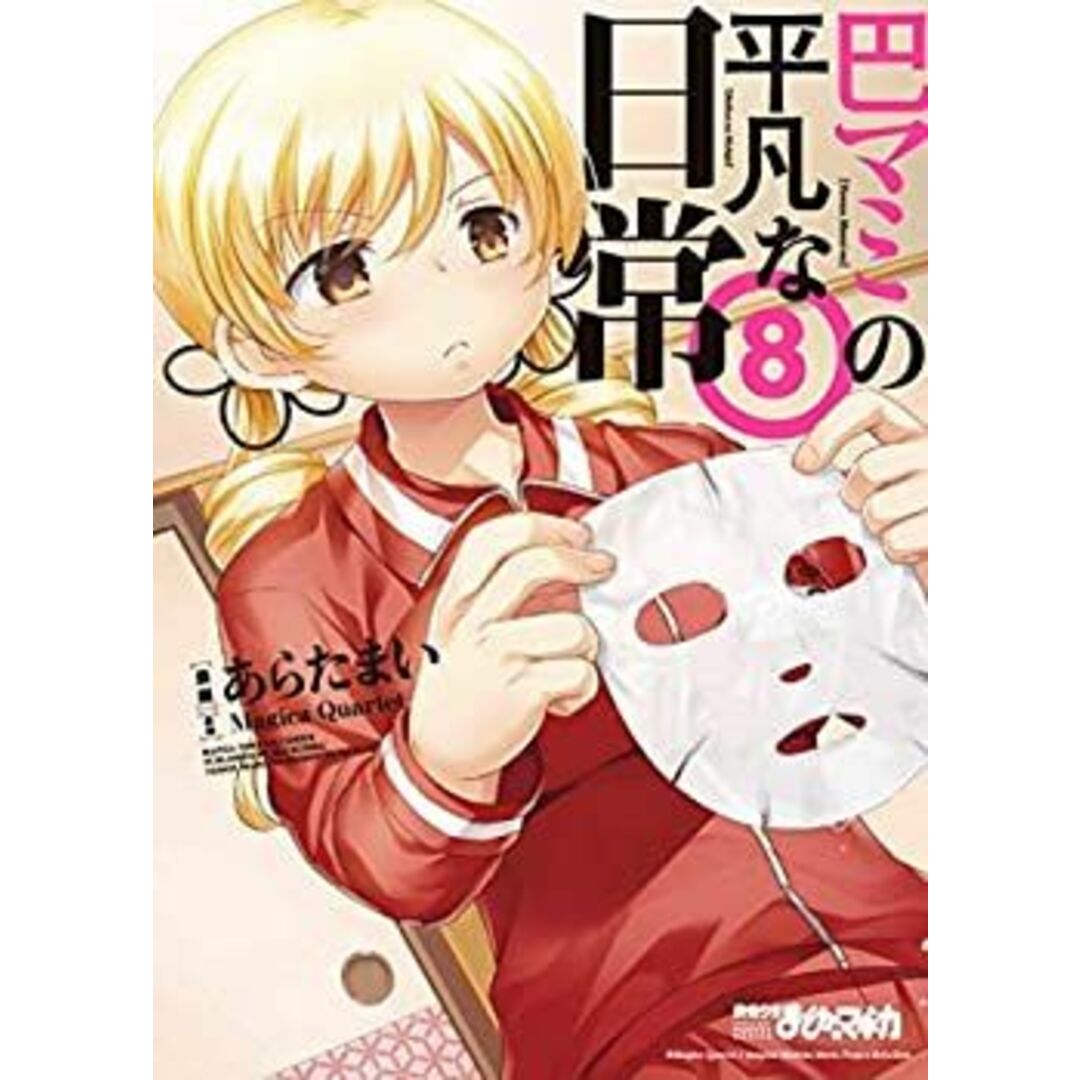 巴マミの平凡な日常 コミック 1-8巻セット