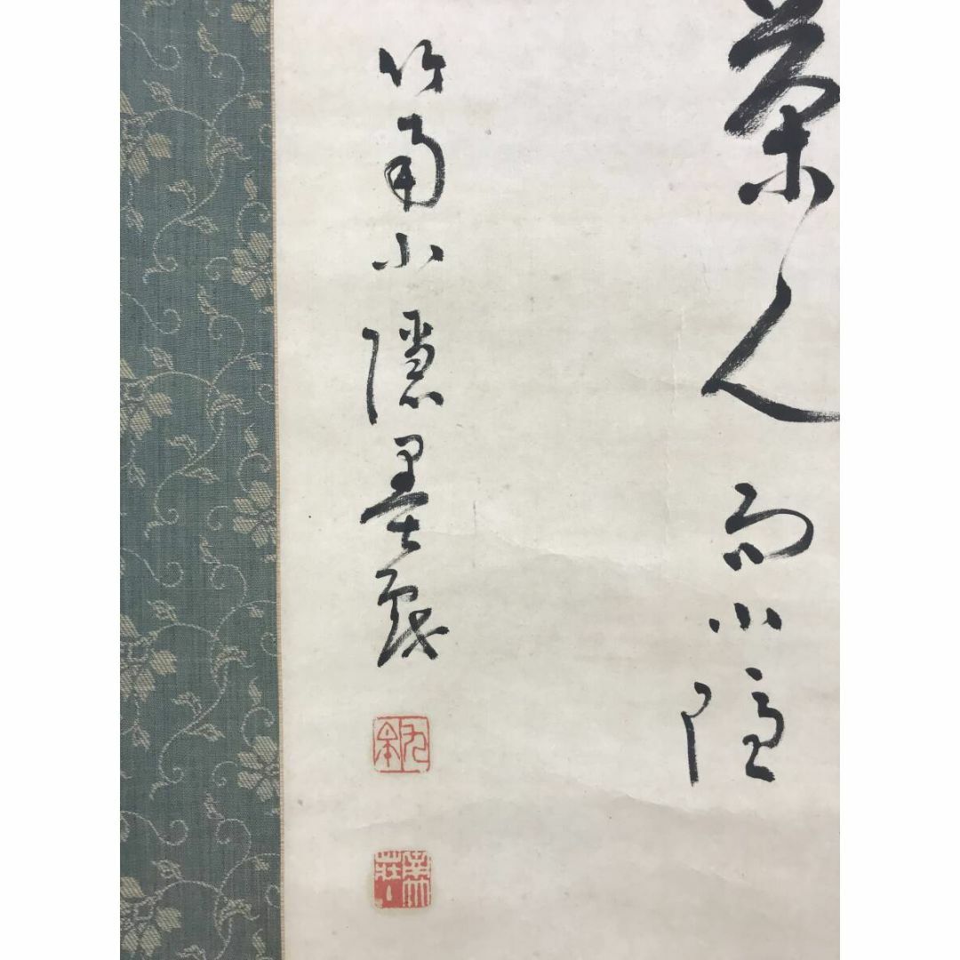 真作/竹南小隠/稲田九皐/広島/孔子/釋迦/利休画賛/掛軸☆宝船