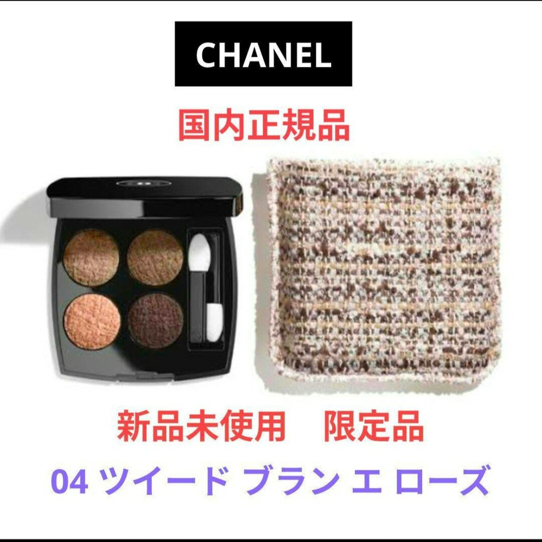 CHANEL - 新品 シャネル 限定 レキャトルオンブルツイード 04 CHANEL - 新品 シャネル 限定 レキャトルオンブルツイード 04