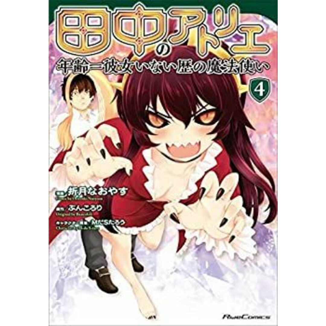 田中のアトリエ〜年齢=彼女いない歴の魔法使い〜 コミック 1-4巻セット