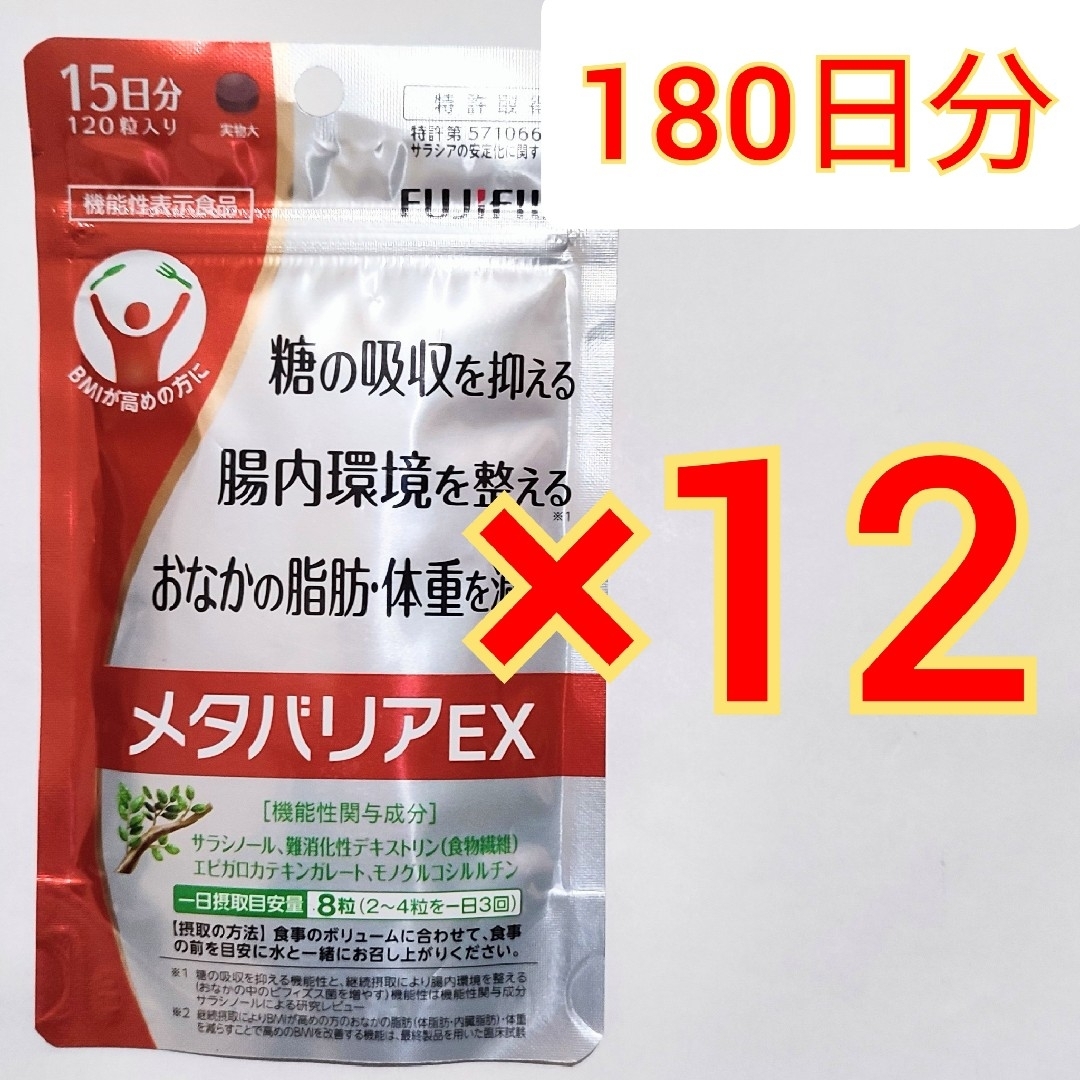 富士フイルム - メタバリア EX 120粒 15日分×12袋 プレミアムex 富士フイルム - メタバリア EX 120粒 15日分×12袋 プレミアムex