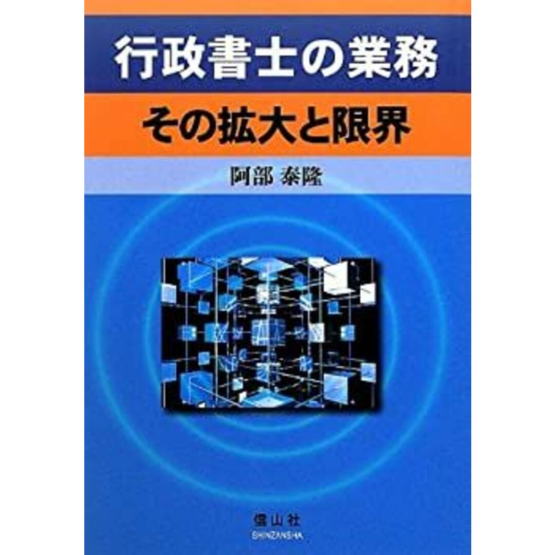 行政書士の業務: その拡大と限界 エンタメ/ホビーの本(資格/検定)の商品写真