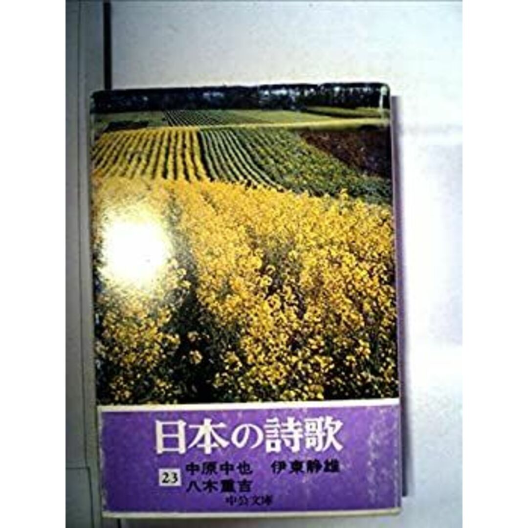 日本の詩歌〈23〉中原中也・伊東静雄・八木重吉 (1979年) エンタメ/ホビーの本(人文/社会)の商品写真