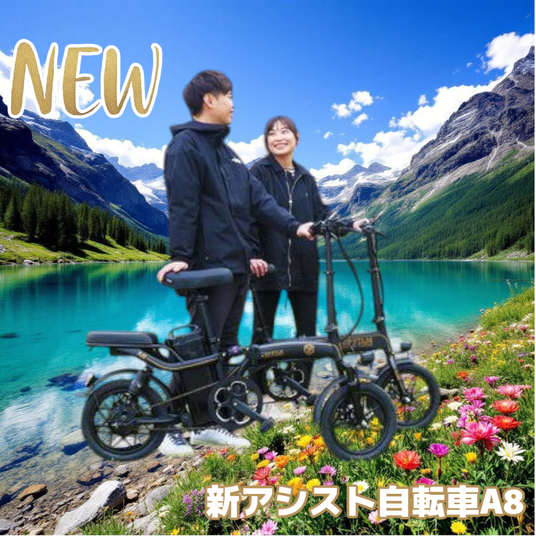 2200 新 アシスト自転車 A8 ※北海道、沖縄、離島へは別途配送料