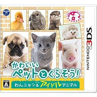 かわいいペットとくらそう!  わんニャン&アイドルアニマル - 3DS(携帯用ゲームソフト)