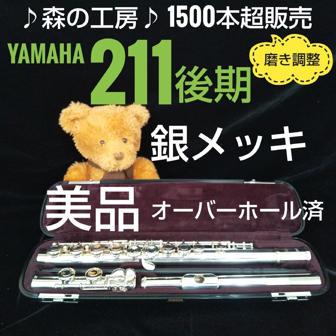 ヤマハ - フルート専門店‼️部活応援‼️ ヤマハフルート YFL211 ヤマハ - フルート専門店‼️部活応援‼️ ヤマハフルート YFL211