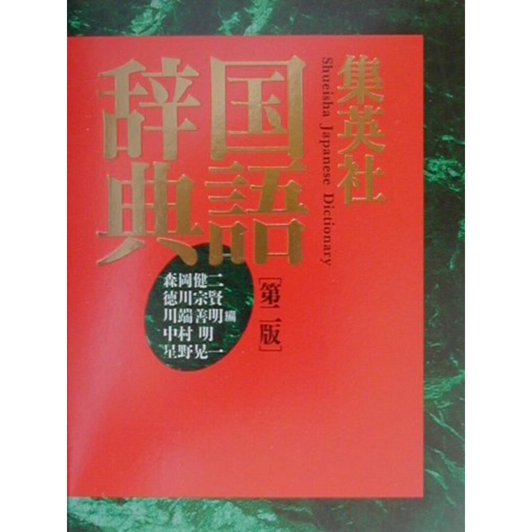 集英社国語辞典 第2版/集英社/森岡健二(単行本) エンタメ/ホビーの本(語学/参考書)の商品写真