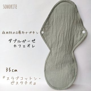 【一番人気】夜用防水8層布ナプキン 肌面ダブルガーゼ カフェオレ(その他)