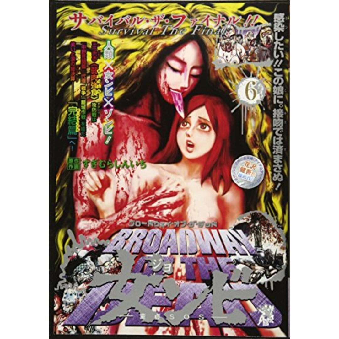 ブロードウェイ・オブ・ザ・デッド 女ンビ ―童貞SOS―(6)<完> (シリウスコミックス)/すぎむら しんいち エンタメ/ホビーの漫画(その他)の商品写真