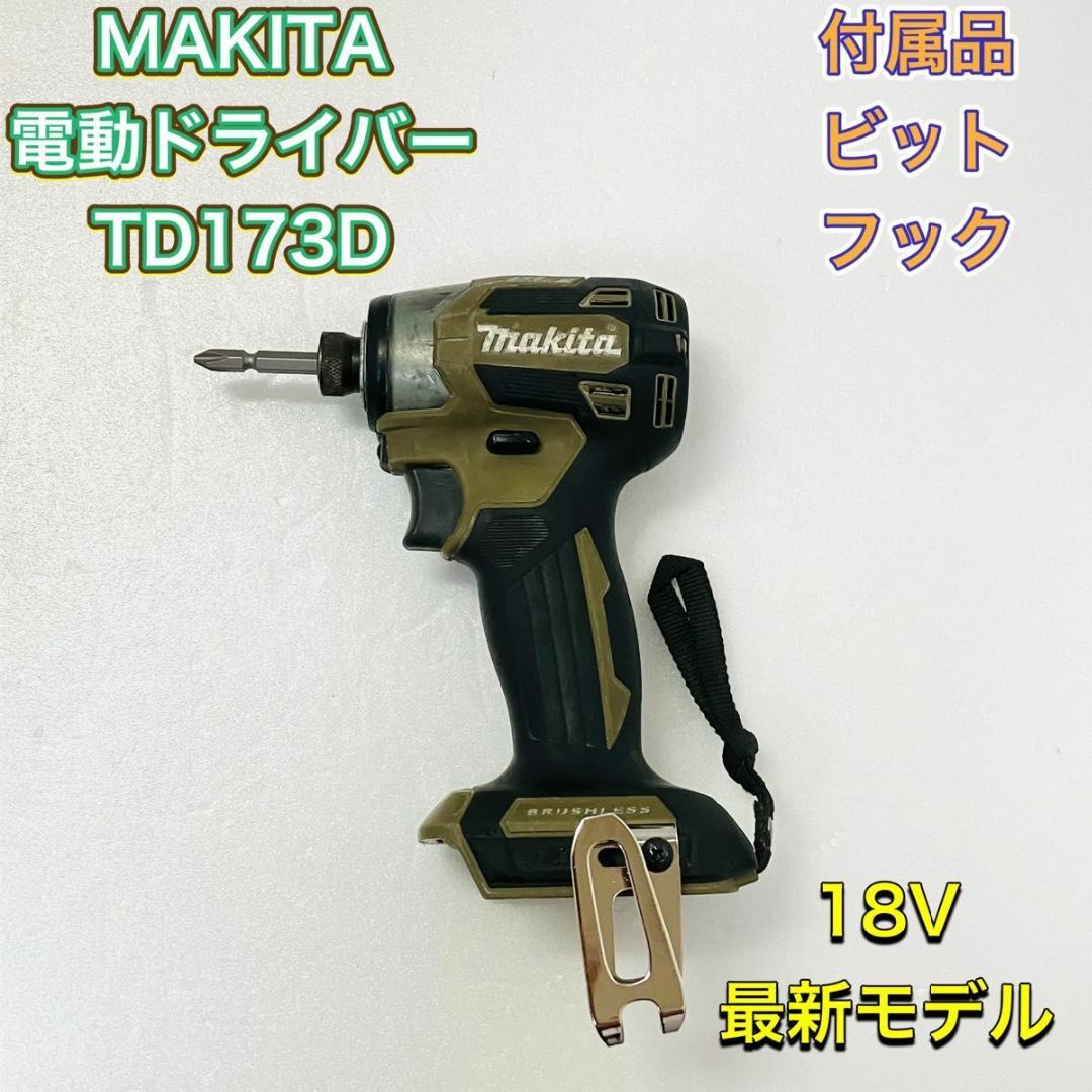 Makita - MAKITA マキタ TD173D インパクトドライバー オリーブ Makita - MAKITA マキタ TD173D インパクトドライバー オリーブ