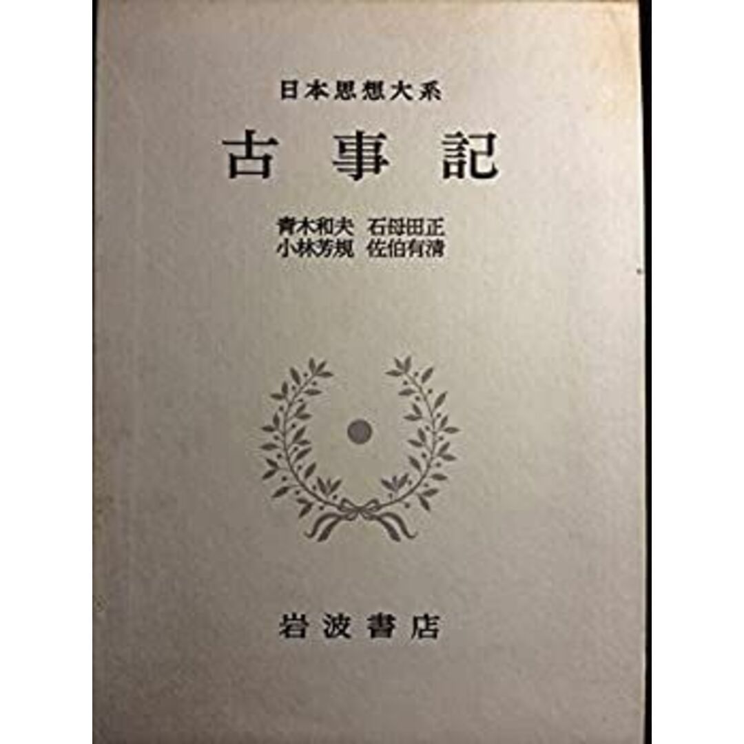 日本思想大系 1 古事記 エンタメ/ホビーのエンタメ その他(その他)の商品写真