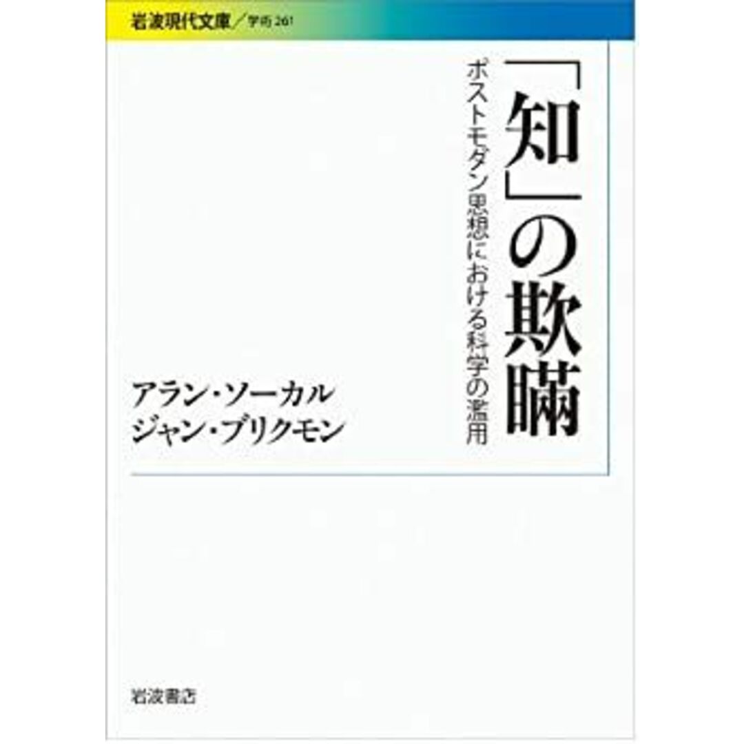 「知」の欺瞞——ポストモダン思想における科学の濫用 (岩波現代文庫) エンタメ/ホビーのエンタメ その他(その他)の商品写真