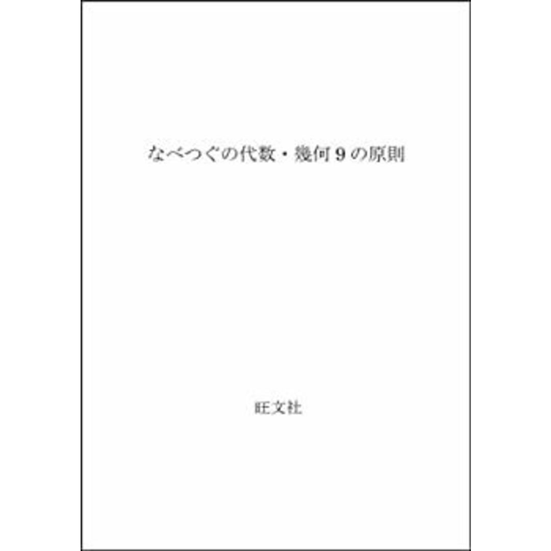 なべつぐの代数・幾何9の原則 その他のその他(その他)の商品写真