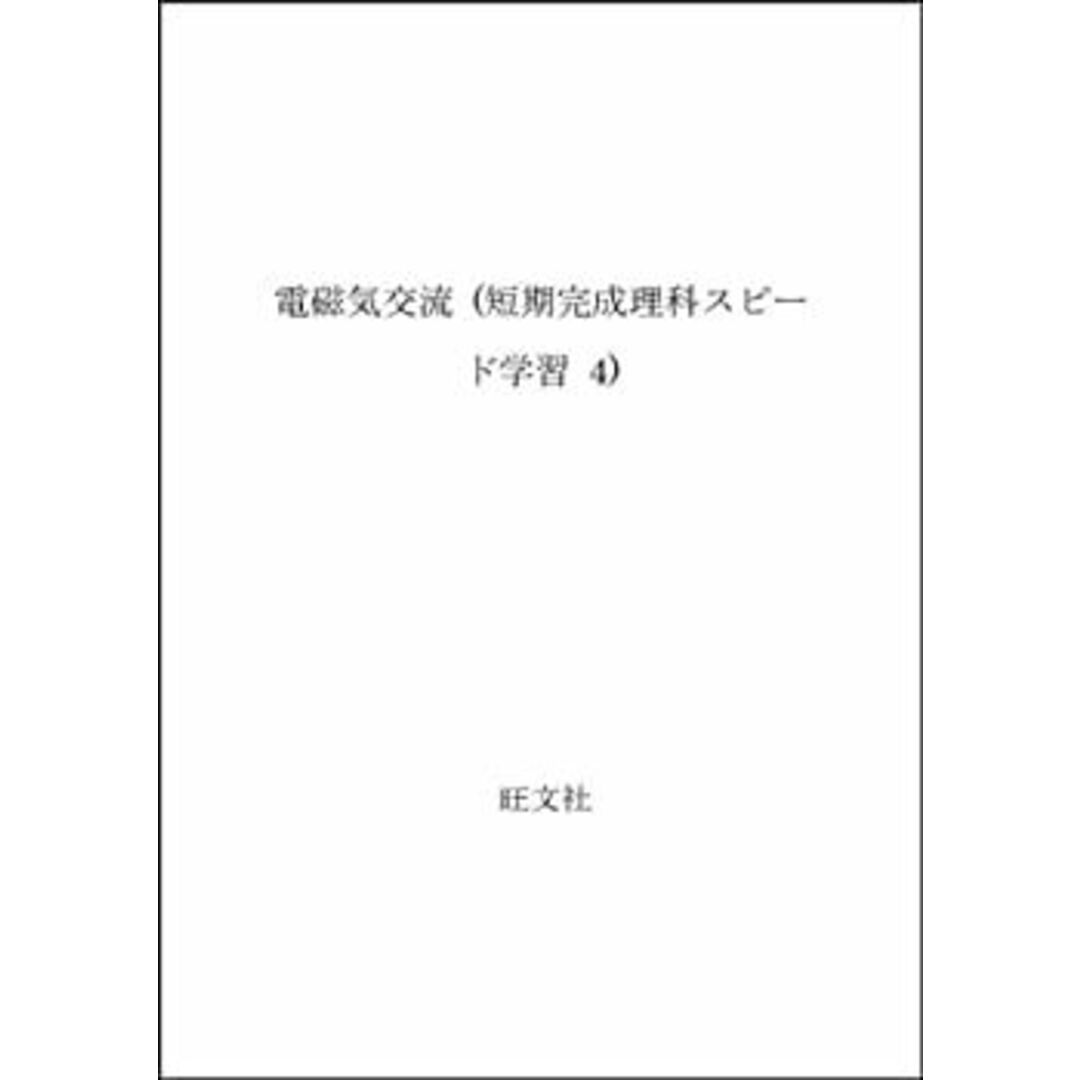 電磁気交流 (短期完成理科スピード学習 4) エンタメ/ホビーのエンタメ その他(その他)の商品写真