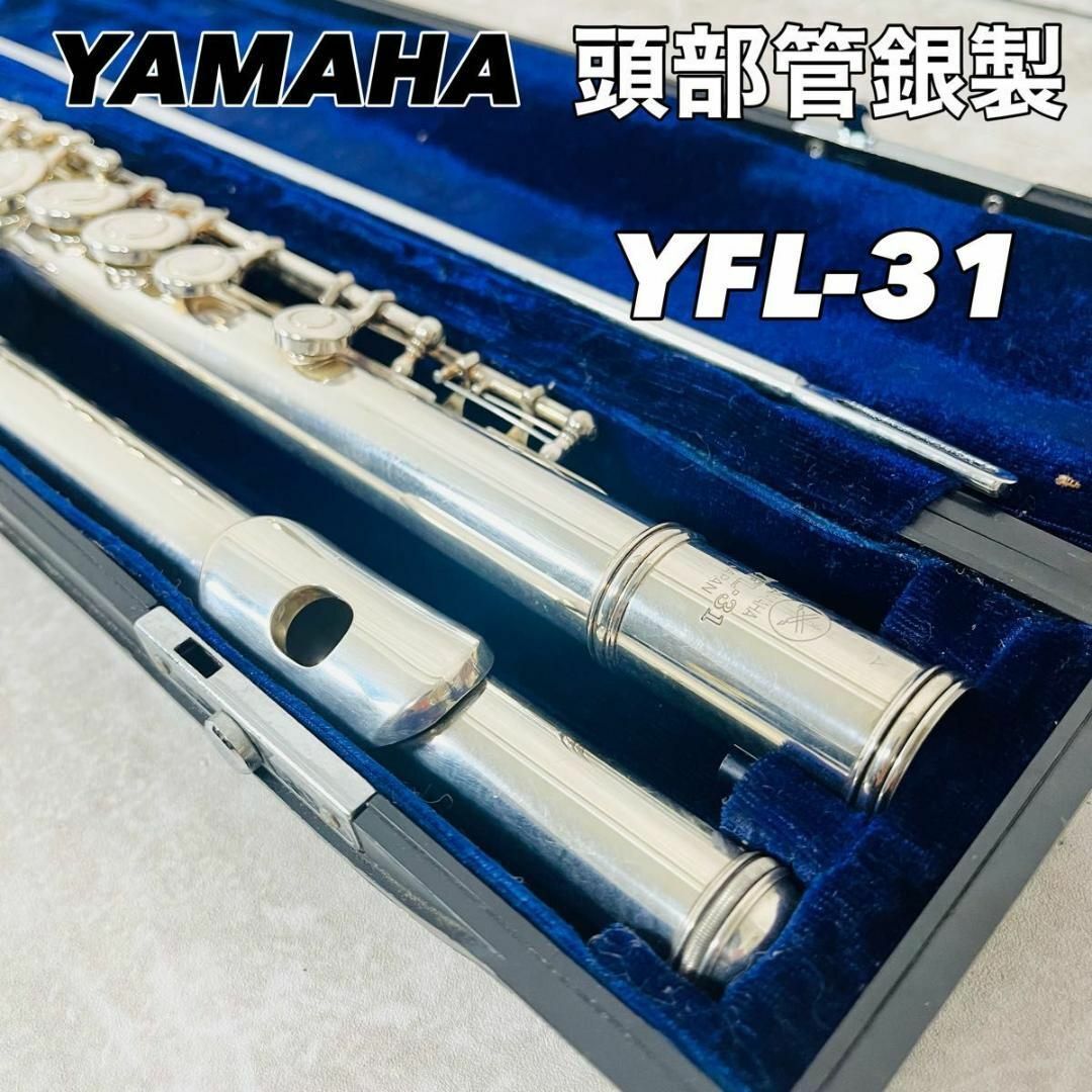 ヤマハ - 【動作品】YAMAHA ヤマハ YFL-31 フルート Eメカ 頭部 ヤマハ - 【動作品】YAMAHA ヤマハ YFL-31 フルート Eメカ 頭部