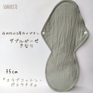 【通気性抜群】夜用防水8層布ナプキン 肌面ダブルガーゼ 生成 無添加・無漂白(その他)