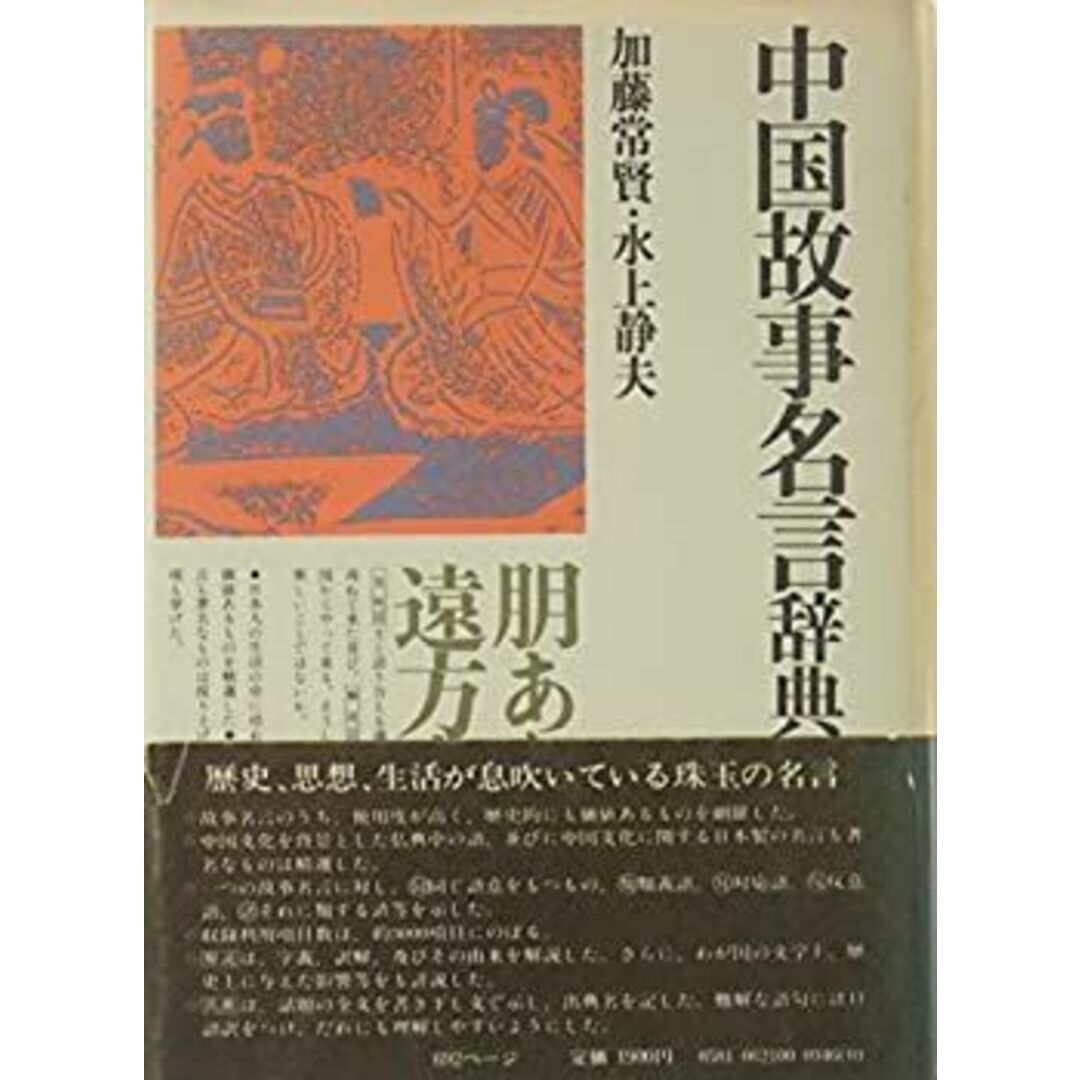 中国故事名言辞典 (角川小辞典 21) エンタメ/ホビーのエンタメ その他(その他)の商品写真