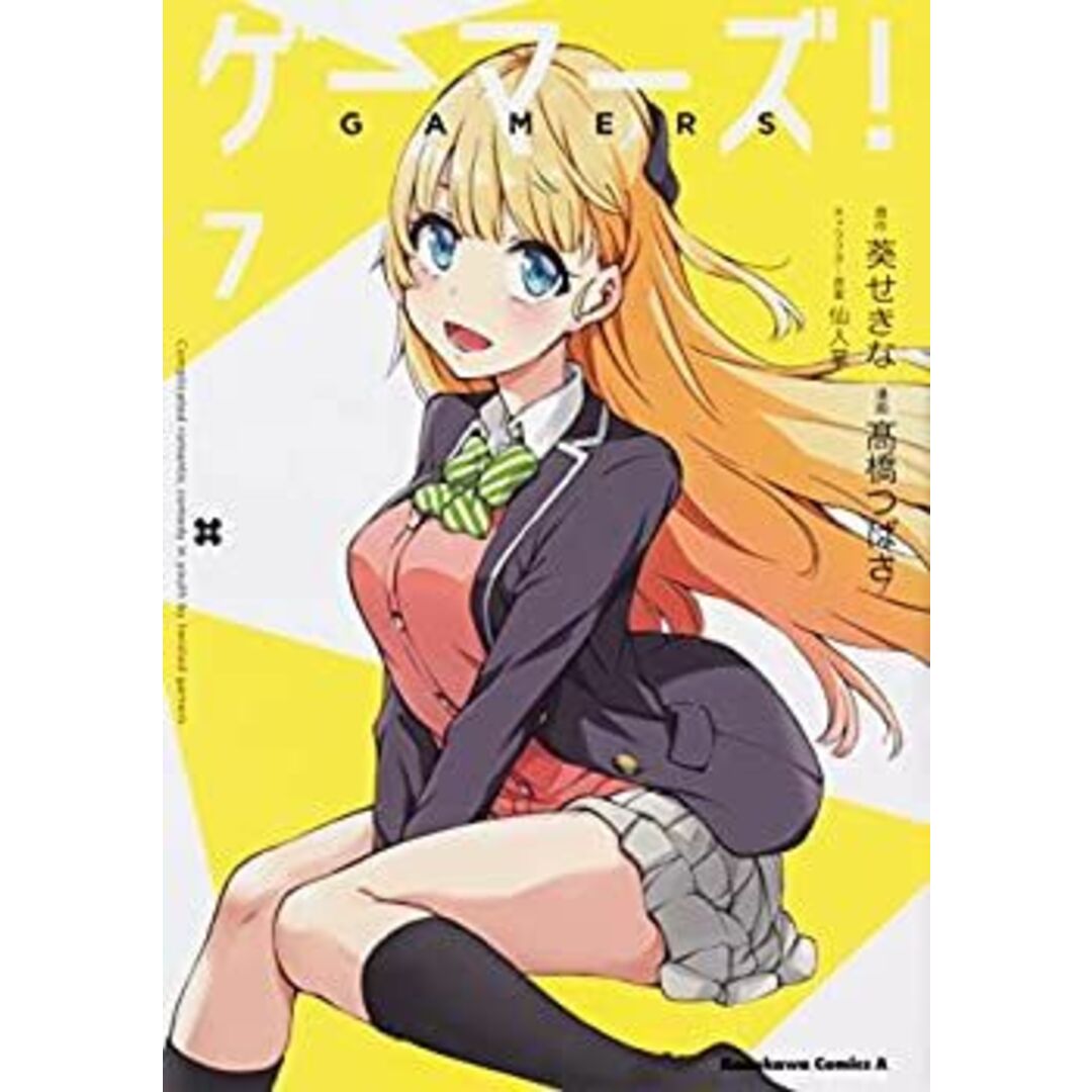 ゲーマーズ! (7) (角川コミックス・エース) エンタメ/ホビーのエンタメ その他(その他)の商品写真
