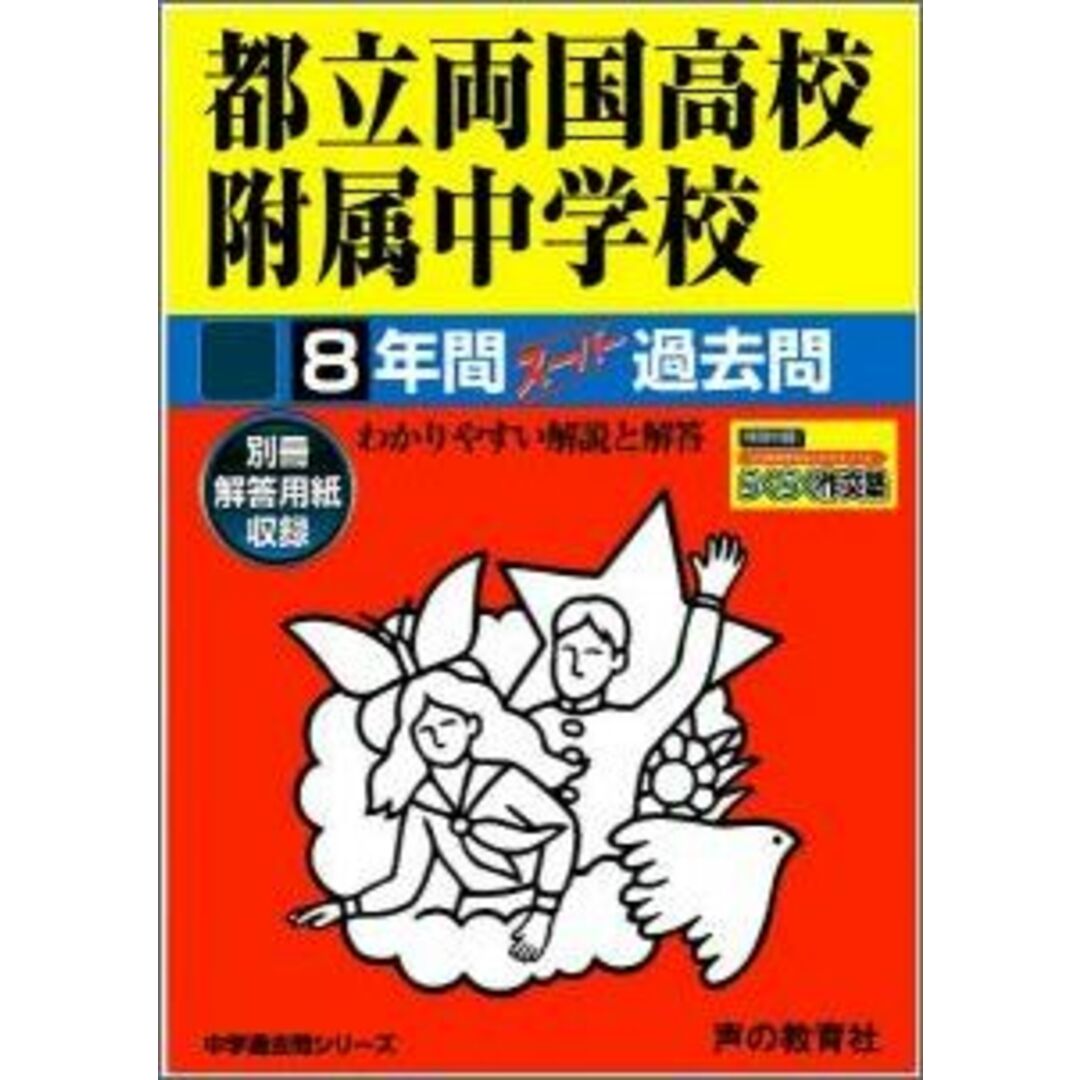 都立両国高校附属中学校 中学過去問シリ-ズ 平成28年度用/声の教育社(単行本) エンタメ/ホビーの本(語学/参考書)の商品写真