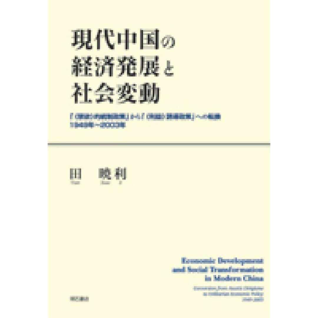 現代中国の経済発展と社会変動 「《禁欲》的統制政策」から「《利益》誘導政策」への/明石書店/田暁利(単行本) エンタメ/ホビーの本(ビジネス/経済)の商品写真
