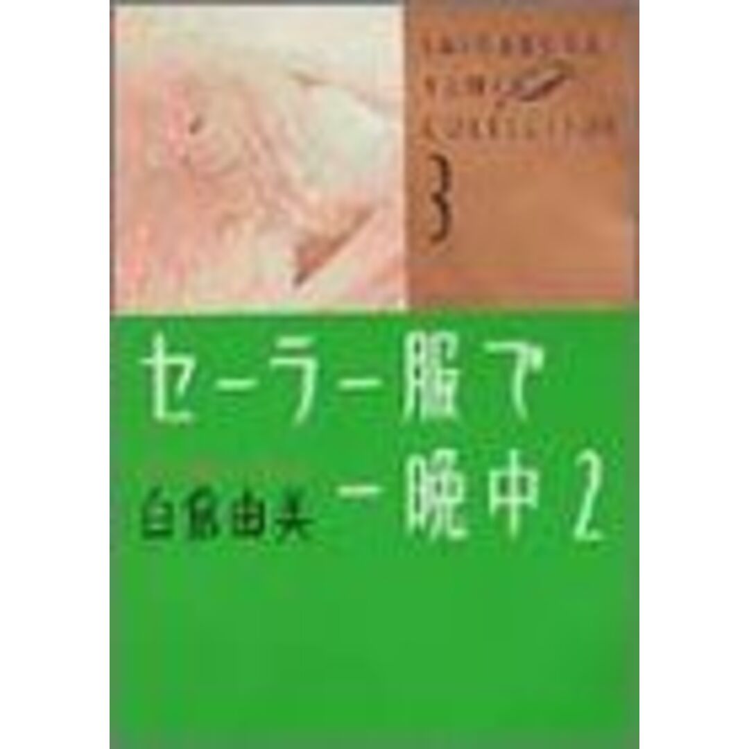 セーラー服で一晩中 (2) (角川コミックス・エース—白倉由美コレクション) エンタメ/ホビーのエンタメ その他(その他)の商品写真