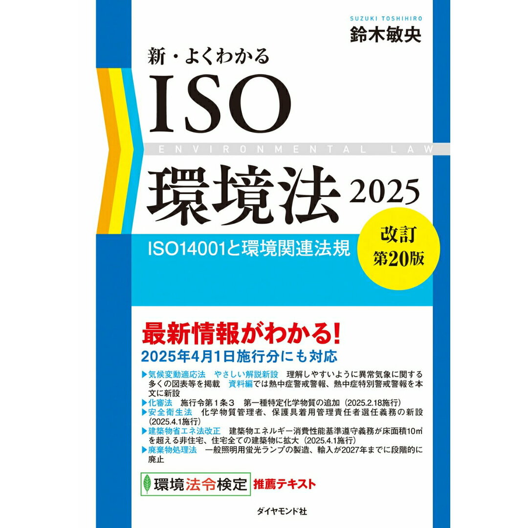 新・よくわかるISO環境法 ISO14001と環境関連法規 2025 改訂第20版/ダイヤモンド社/鈴木敏央(単行本(ソフトカバー)) エンタメ/ホビーの本(科学/技術)の商品写真