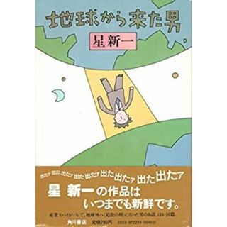 地球から来た男(その他)