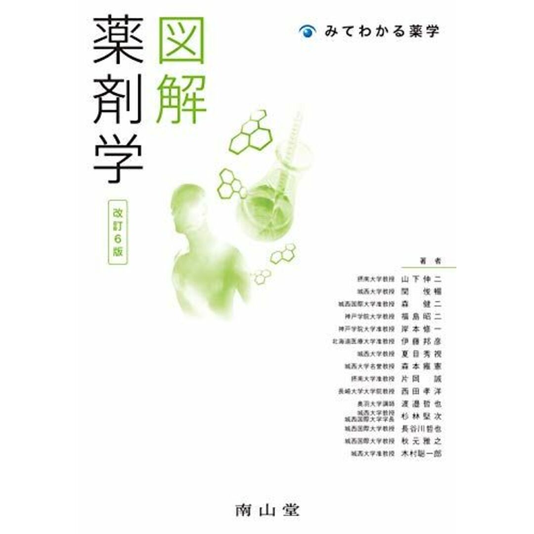 図解 薬剤学 (みてわかる薬学) 山下伸二、 関 俊暢、 森 健二、 福島昭二、 岸本修一、 伊藤邦彦、 夏目秀視、 森本雍憲、 片岡 誠、 西田孝洋、 渡邉哲也、 杉林堅次、 長谷川哲也、 秋元雅之; 木村聡一郎 エンタメ/ホビーの本(語学/参考書)の商品写真