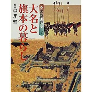 図説江戸〈2〉大名と旗本の暮らし (GAKKEN GRAPHIC BOOKS DELUXE)(その他)