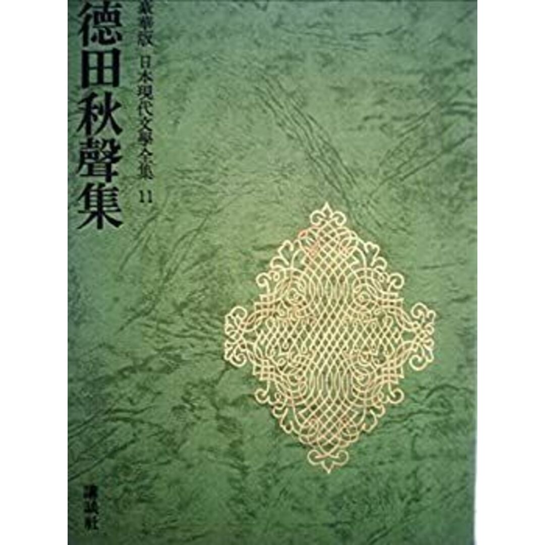 日本現代文学全集 11 徳田秋声集 エンタメ/ホビーのエンタメ その他(その他)の商品写真