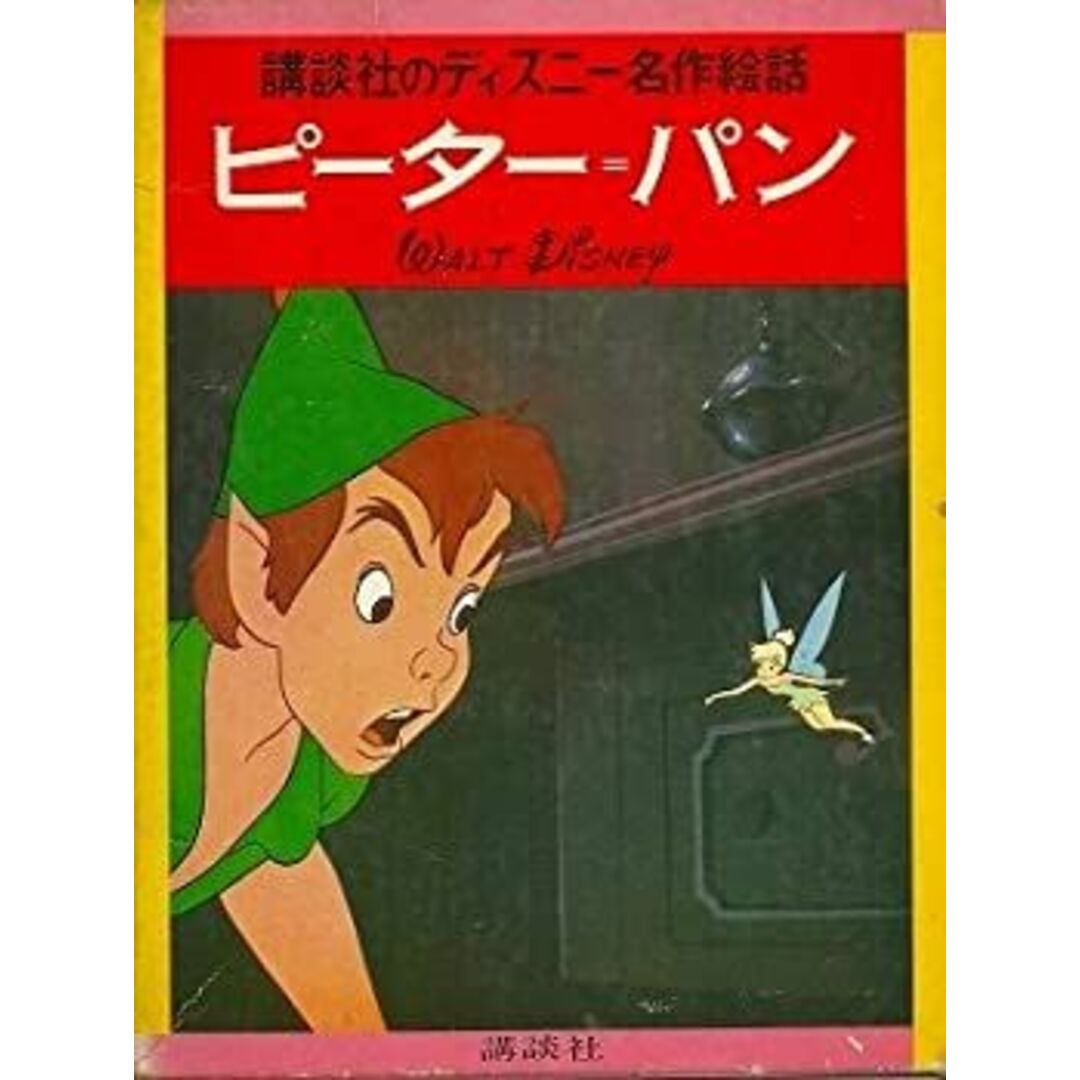 ピーター・パン (ディズニー名作絵話 10) エンタメ/ホビーのエンタメ その他(その他)の商品写真