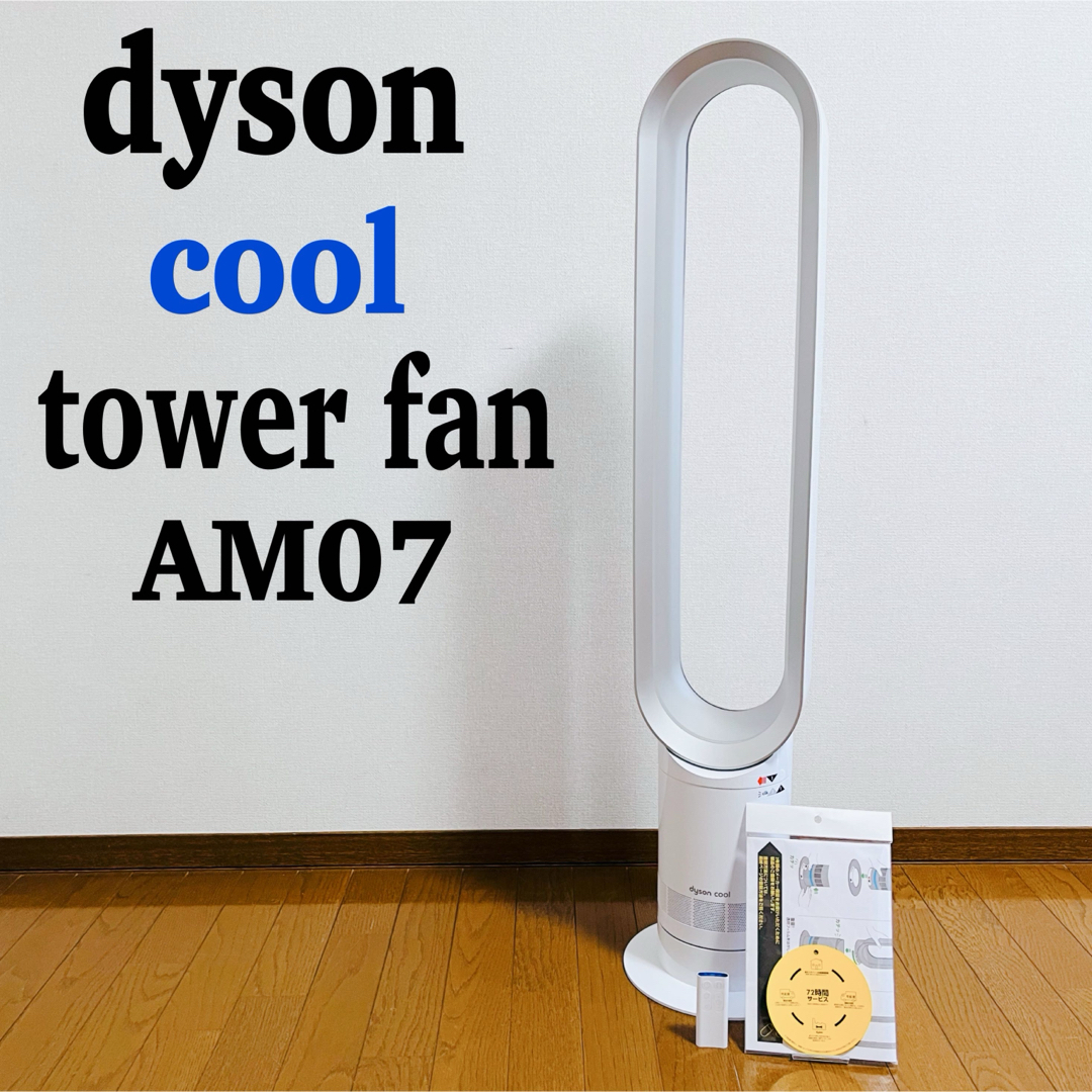 Dyson - 【美品】Dyson cool AM07 タワーファン 羽無し扇風機 Dyson - 【美品】Dyson cool AM07 タワーファン 羽無し扇風機