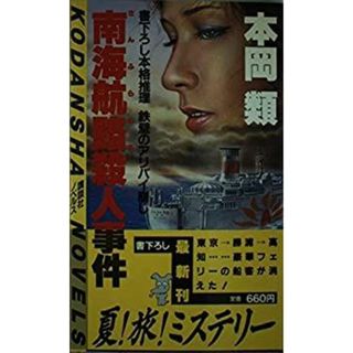 南海航路(サンフラワア)殺人事件 (講談社ノベルス)(その他)