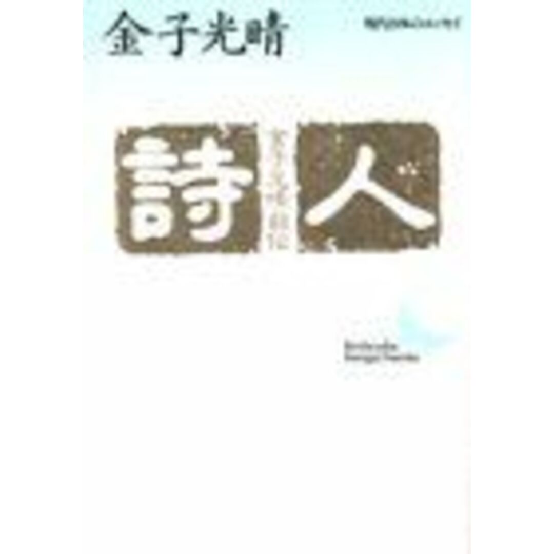 詩人 金子光晴自伝 (講談社文芸文庫—現代日本のエッセイ) エンタメ/ホビーのエンタメ その他(その他)の商品写真