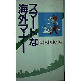スマートな海外マナー