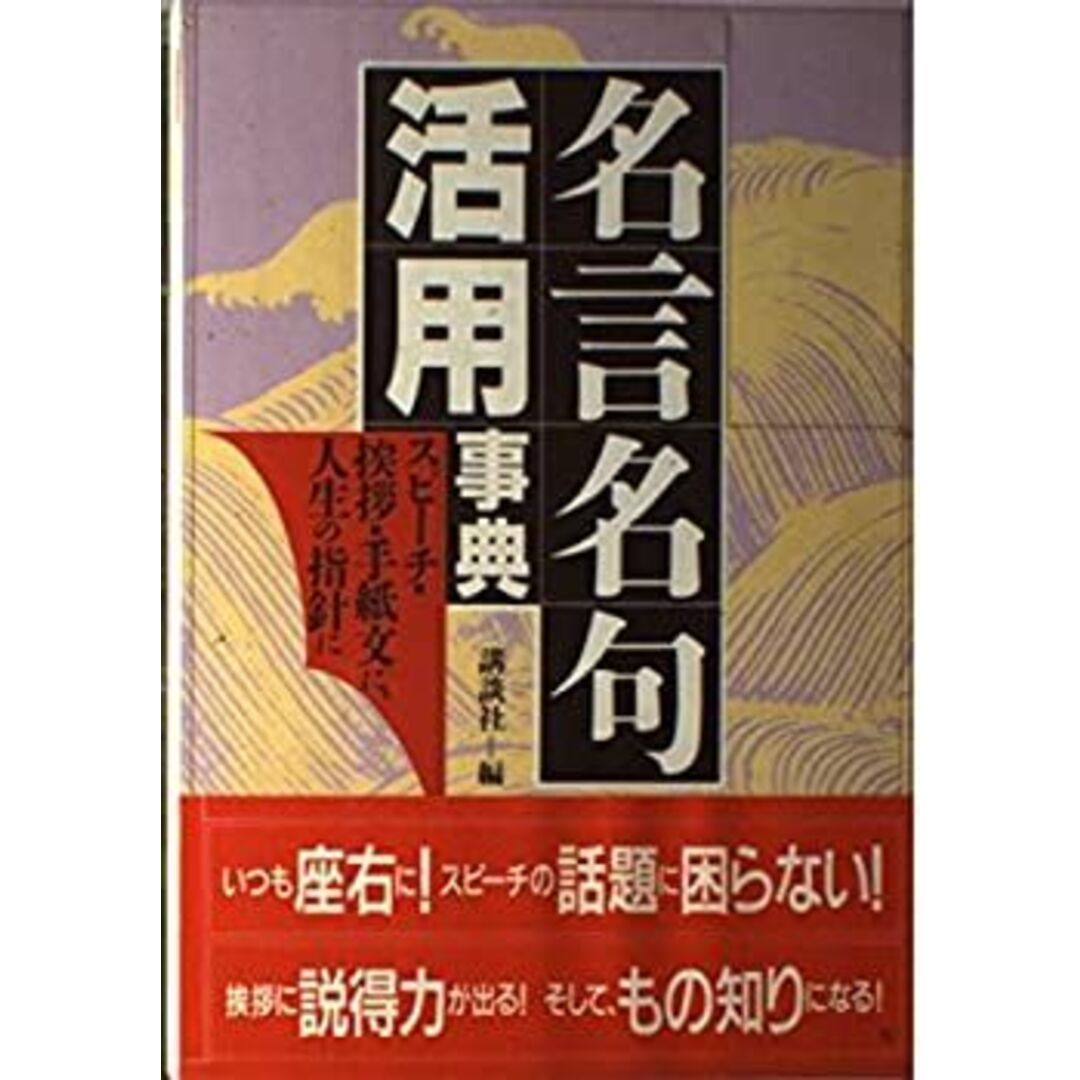名言名句活用事典—スピーチ・挨拶・手紙文に、人生の指針に エンタメ/ホビーのエンタメ その他(その他)の商品写真