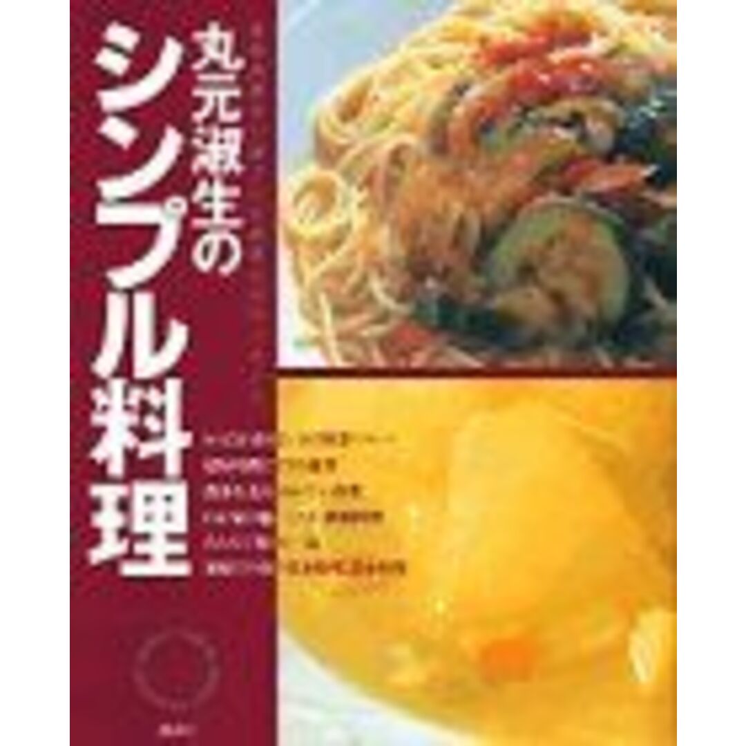 丸元淑生のシンプル料理—最新栄養学に基づいた健康人のクッキング エンタメ/ホビーのエンタメ その他(その他)の商品写真